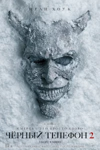 Чёрный телефон 2